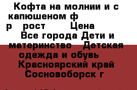 Кофта на молнии и с капюшеном ф.Mayoral chic р.4 рост 104 › Цена ­ 2 500 - Все города Дети и материнство » Детская одежда и обувь   . Красноярский край,Сосновоборск г.